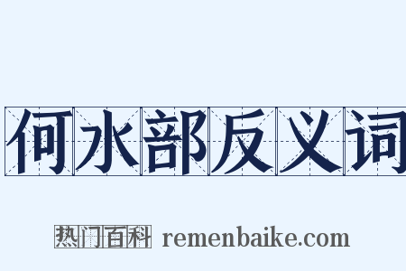 何水部反义词是什么意思的图片